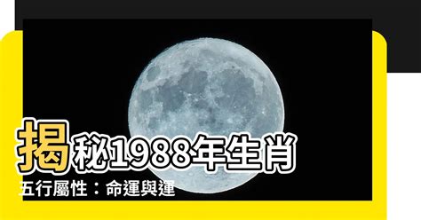 1988 屬什麼|【1988年次生肖】1988年生肖詳解：屬相、五行、婚。